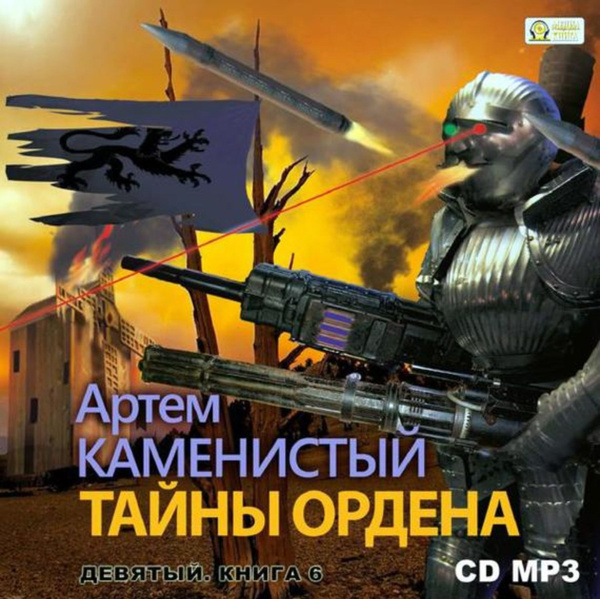 Тайны ордена - купить с доставкой по выгодным ценам в интернет-магазине ...