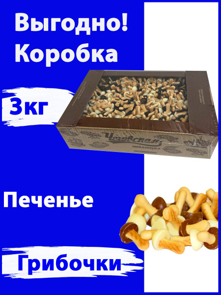 Печенье грибочки коробка 3кг/ Елисеевские - купить с доставкой по ...