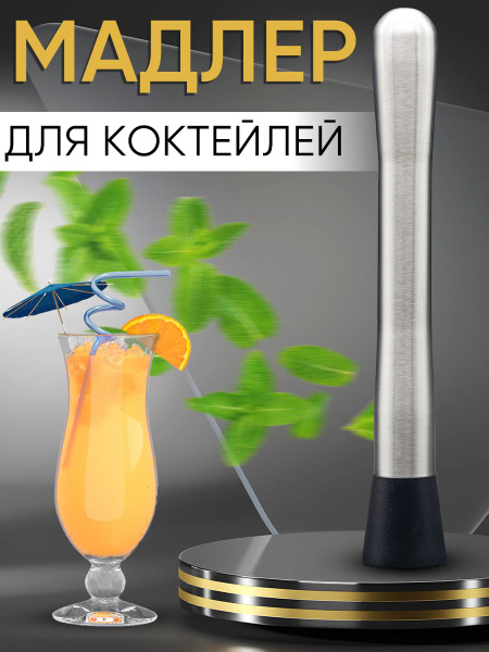 Мадлер барный для приготовления коктейлей, пресс для цитрусовых длина ...