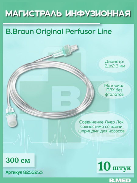 Линия инфузионная удлинительная B.Braun Original Perfusor Line Б.Браун ...