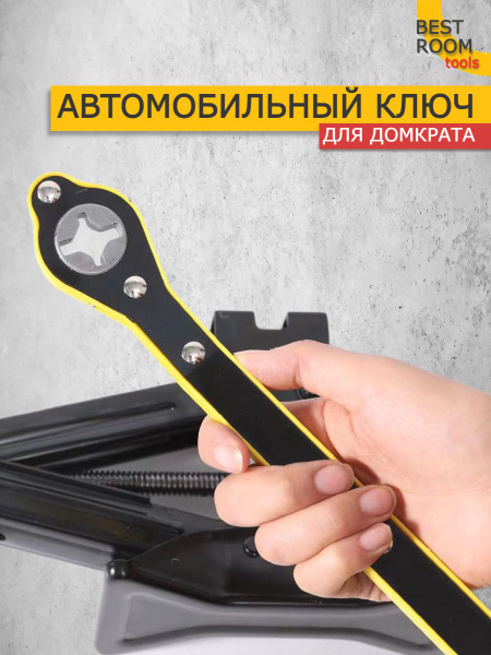 Автомобильный ключ / Домкрат с храповым механизмом / Гаечный ключ ...