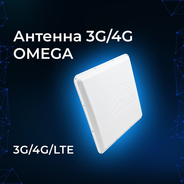 Мощная сотовая антенна GSM/3G/4G OMEGA для всех диапазонов частот 700 ...