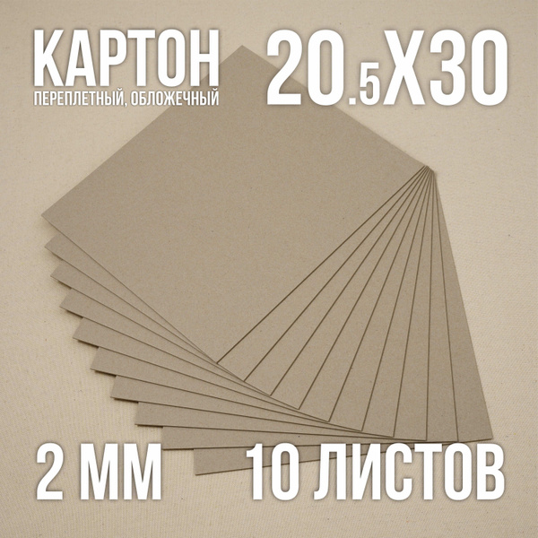 Картон переплетный, плотный, обложечный, для скрапбукинга 2 мм, 20,5х30 ...