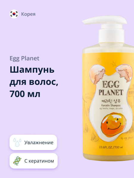 Шампунь для волос EGG PLANET с кератином 700 мл купить на OZON по ...