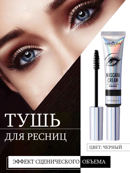 Тушь для ресниц черная MASCARA CREAM удлиняющая, водостойкая ...