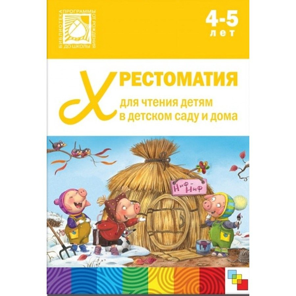 Хрестоматия для чтения детям в детском саду и дома. 4 - 5 лет. - купить ...