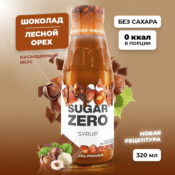 Сироп без сахара, углеводов и калорий SUGARZERO (SUGAR ZERO ...
