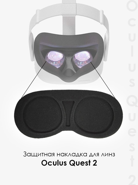 Защита для линзы Oculus Quest 3/2, PS5 VR2, PICO 4 - купить по выгодной ...