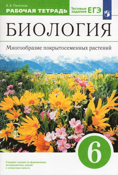Биология. Многообразие покрытосеменных растений. 6 класс. Рабочая ...