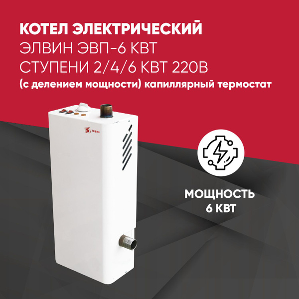 Котел электрический Элвин ЭВП-6 кВт ступени 2/4/6 кВт 220В (с делением ...