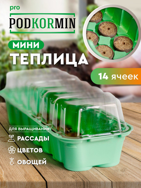 Мини-тепличка Мини-теплица с торфяными таблетками, 14 ячеек для рассады ...