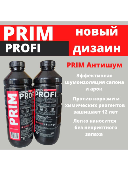 PRIM PROFI АНТИШУМ, АНТИКОР, АНТИГРАВИЙ (без запаха) 1л купить на OZON ...