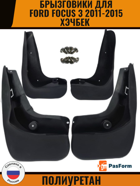 Брызговики для Ford Focus Форд Фокус 3 Хэчбек 2011 2012 2013 2014 2015 ...