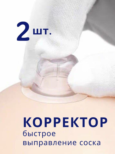 Корректор формы соска, накладки на грудь перед кормлением (Прозрачные 2 ...