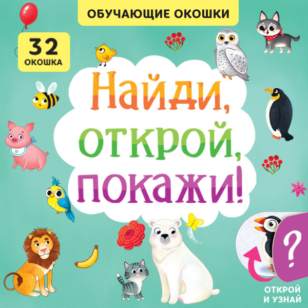 Книжка с окошками для малышей, Буква Ленд, "Найди, открой, покажи ...