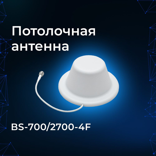 Антенна GSM/3G/4G BS-700/2700-4F (Потолочная, 4 дБ) для усилителя связи ...