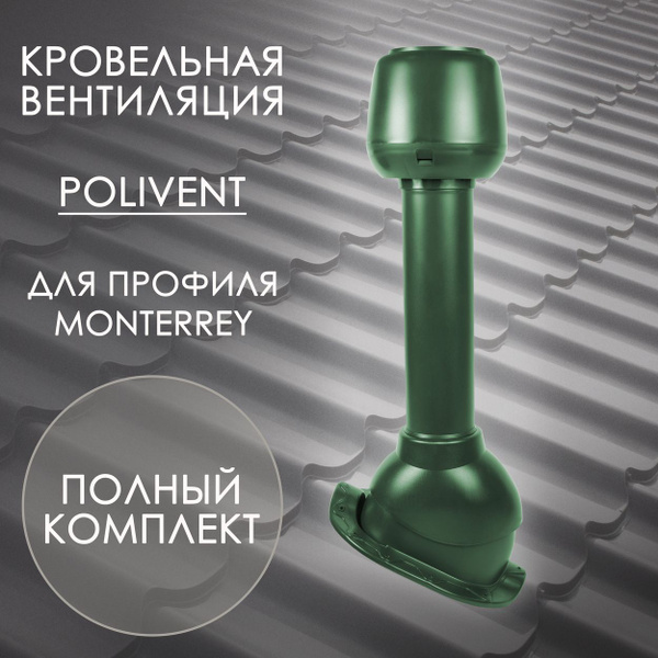 Комплект кровельной вентиляции Polivent D110 для профиля Monterrey ...