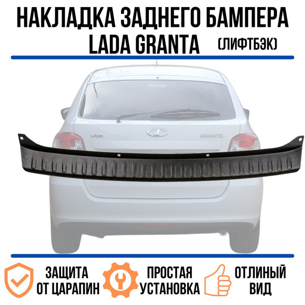 Накладка заднего бампера Лада Гранта / Lada Granta FL лифтбек 2018 - Н ...