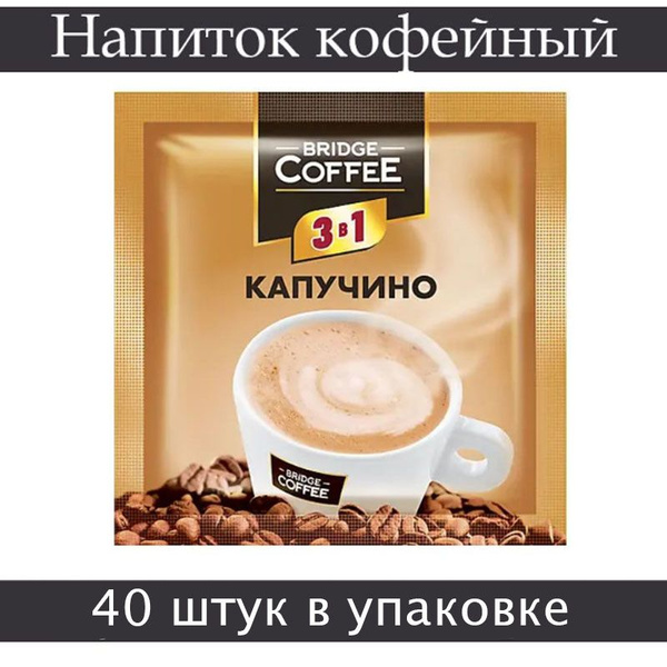 "Bridge Coffee", напиток кофейный 3 в 1 Капучино, 20 грамм, 40 штук в ...