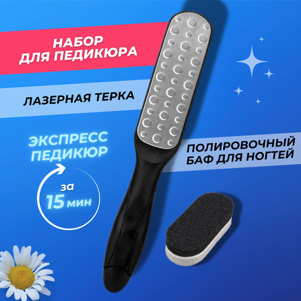 Лазерная педикюрная терка пемза пилка для ног или пяток + двусторонний ...