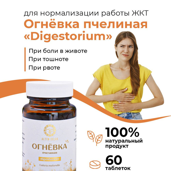 Урал / Огневка пчелиная "Digestorium" при заболеваниях ЖКТ, 60 таблеток ...
