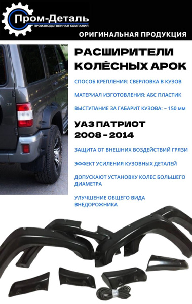 Расширители колесных арок (бушвакеры) 160 мм УАЗ Патриот с 2008 по 2014 ...