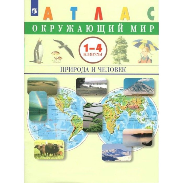 Характеристики Атлас. 1-4 класс. Окружающий мир. Природа и человек ...