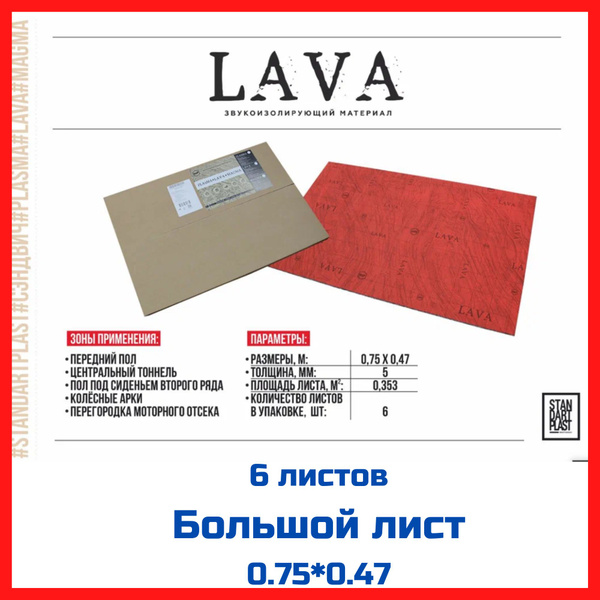 Шумоизоляция, звукопоглотитель сэндвич STP Lava (6 листов) - купить по ...