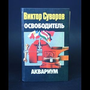 Суворов Виктор Освободитель. Аквариум | Суворов Виктор - купить с ...