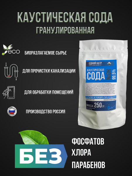 Каустическая сода гранулированная 250 гр. Средство для чистки ...