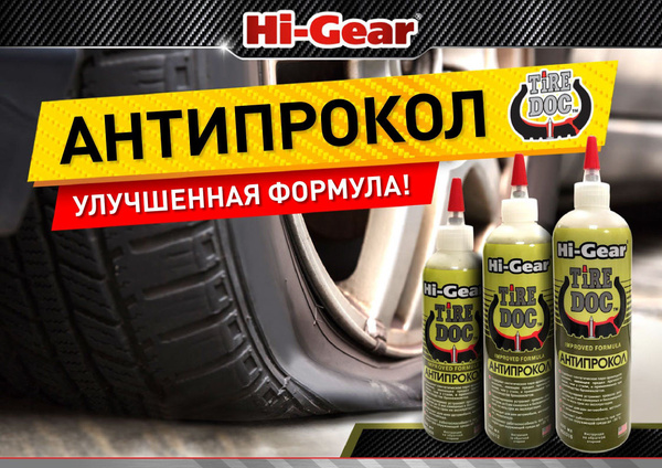 Антипрокол для шин Hi-Gear HG5308, 240 мл., герметик для колёс, состав ...