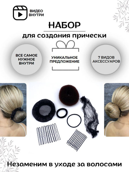 Набор аксессуаров для волос пучка бублик (средний размер) без рюш ...