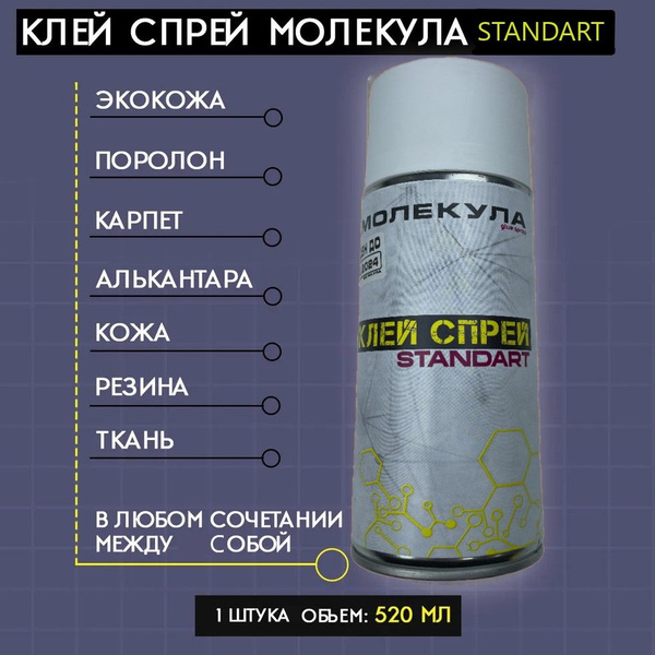 Аэрозольный клей Молекула Standart 520мл для бумаги, тканей, кожи ...