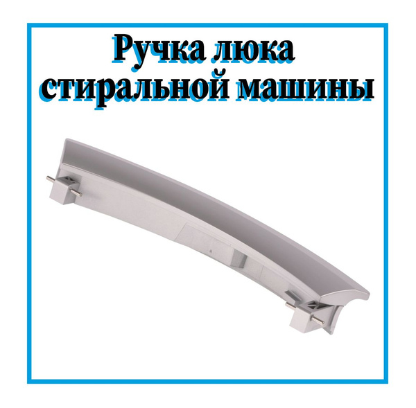 Ручка люка для стиральной машины Bosch, Siemens / 00751791 - купить с ...