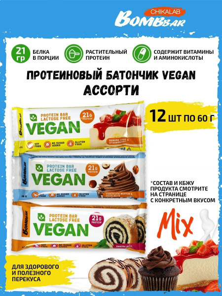 Веганский протеиновый батончик Bombbar Vegan Protein Bar /Ассорти все ...