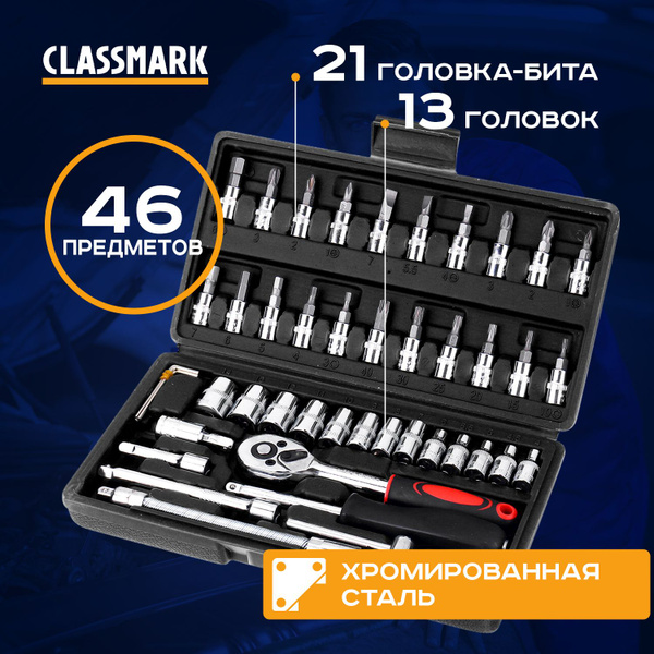 Универсальный набор инструментов (46 предметов) Classmark из стали, для ...