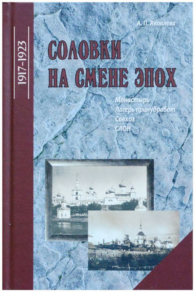 Соловки на смене эпох. 1917-1923. Монастырь - Лагерь принудработ ...