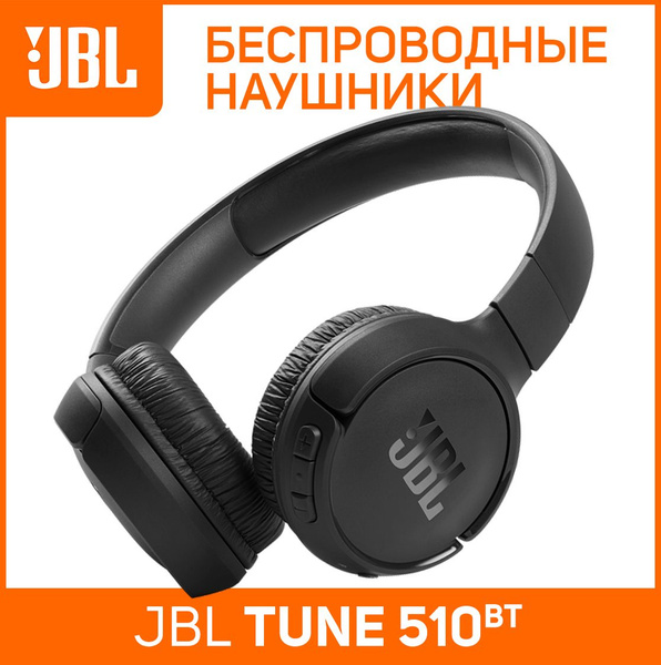 Наушники Полноразмерные JBL 510BT - купить по доступным ценам в ...