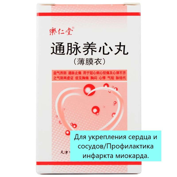 Тунмай Янсинь Вань 240 пилюль Для укрепления сердца и сосудов ...