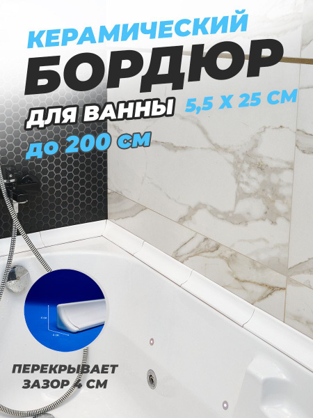 Бордюр для ванны керамический, Комплект Б250 (5,5 см х 25 см.) Цвет ...