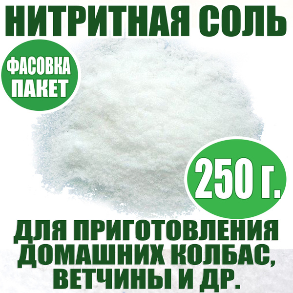 Соль нитритная 250 г/ для домашних колбас/ для ветчины -(0,6% NaNO2 ...