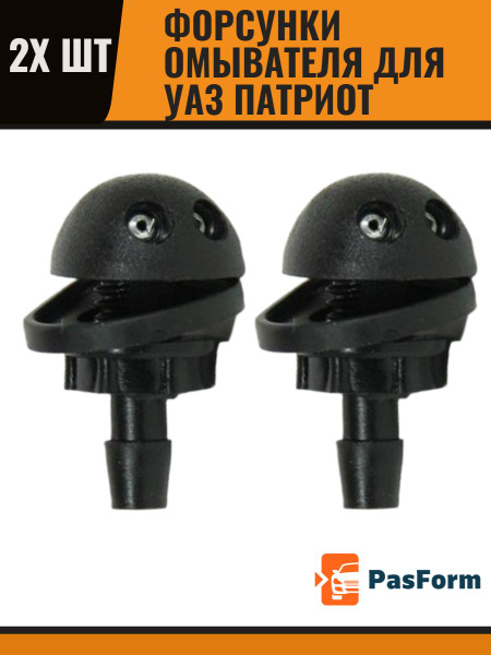 Форсунки омывателя лобового cтекла/ жиклер для UAZ Patriot УАЗ-3160 ...