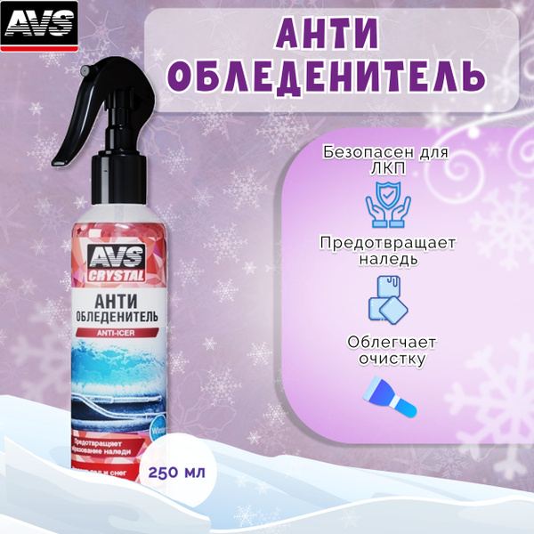 Размораживатель стекол AVS - купить по выгодным ценам в интернет ...