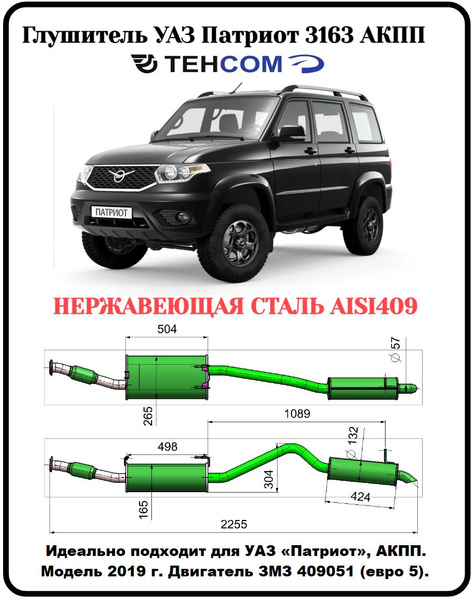 Глушитель УАЗ Патриот АКПП ТЕХКОМ 3163 ЗМЗ 409 ЕВРО 5 с резонатором ...