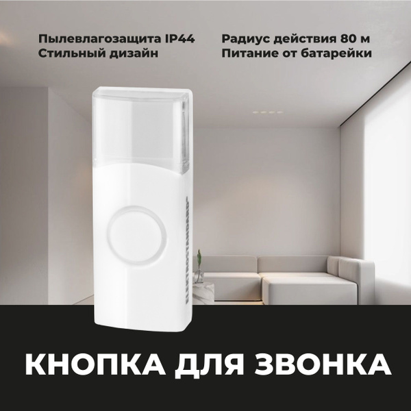 Кнопка для звонка Elektrostandard От батареи купить по выгодной цене в ...