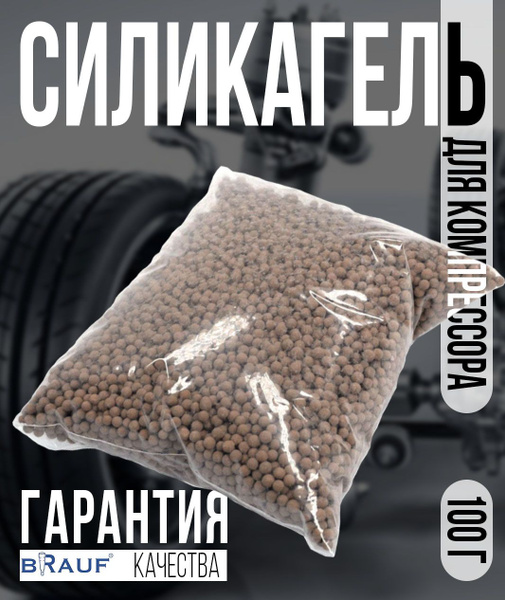 Силикагель для компрессора (100г) Wabco, AMK, Hitachi, Continental ...