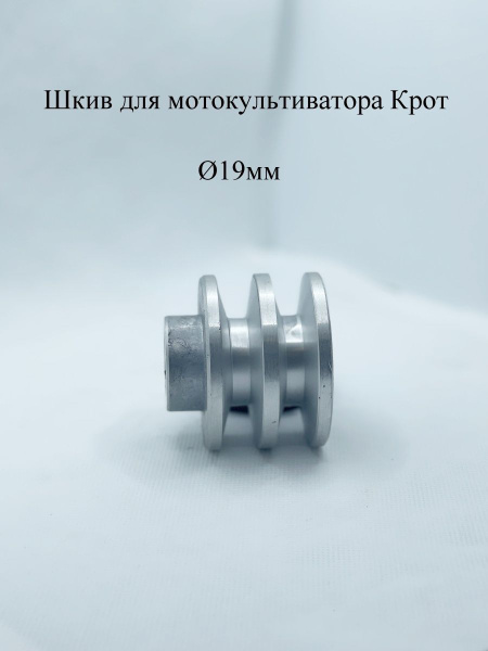 Оснастка для садовой техники Шкив для мотоблока Крот d-19мм (Под ремень ...