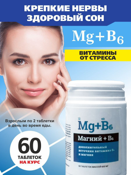 Магний в6 витамины для женщин для мужчин от стресса для нормализации ...