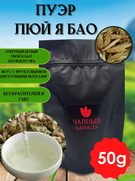 Чай Пуэр китайский элитный белый Люй Я Бао (Пуэрные почки), 50 грамм ...