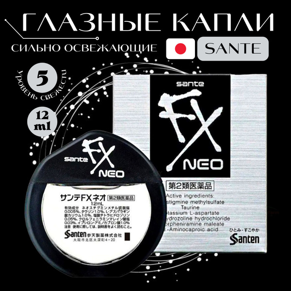 Японские капли для глаз Sante Fx Neo - купить с доставкой по выгодным ...